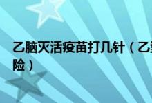 乙腦滅活疫苗打幾針（乙型腦炎滅活疫苗需要注射幾次才保險(xiǎn)）