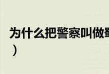 為什么把警察叫做蜀黍（為什么把警察叫蜀黍）