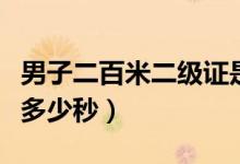 男子二百米二級證是多少秒（兩百米二級證是多少秒）