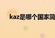 kaz是哪個國家簡寫（kaz是哪個國家）