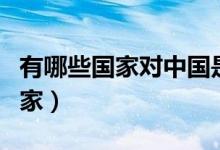 有哪些國(guó)家對(duì)中國(guó)是免簽的（對(duì)中國(guó)免簽的國(guó)家）