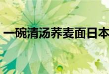 一碗清湯蕎麥面日本電影（一碗清湯蕎麥面）