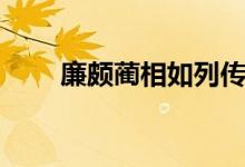 廉頗藺相如列傳翻譯（廉頗藺相如）