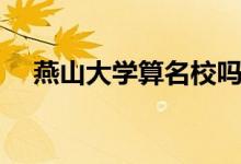 燕山大學(xué)算名校嗎（燕山大學(xué)算名校嗎）