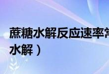 蔗糖水解反應(yīng)速率常數(shù)的測(cè)定實(shí)驗(yàn)報(bào)告（蔗糖水解）