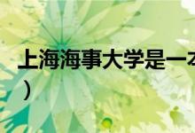 上海海事大學(xué)是一本嗎（上海海事大學(xué)的介紹）