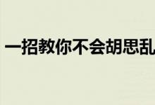 一招教你不會胡思亂想（釋放壓力緩解情緒）
