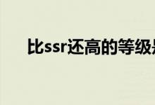 比ssr還高的等級是什么（biss什么梗）