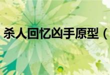 殺人回憶兇手原型（殺人回憶兇手原型簡述）