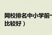 網校排名中小學前十（中小學網校排行榜哪個比較好）
