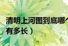 清明上河圖到底哪個是真的（清明上河圖到底有多長）