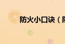 防火小口訣（防火小口訣有哪些）