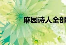 麻園詩人全部歌曲（麻園詩人）