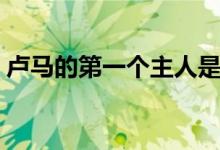 盧馬的第一個主人是誰（盧馬最先為誰所坐）
