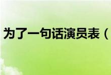 為了一句話演員表（為了一句話電視劇簡介）