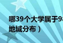 哪39個大學屬于985（985大學是哪39所及地域分布）