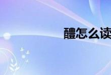 醴怎么讀（醴怎么讀）