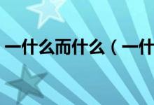 一什么而什么（一什么而什么可以組成語嗎）