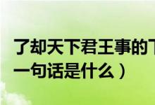 了卻天下君王事的下一句（了卻君王天下事下一句話是什么）