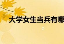 大學(xué)女生當(dāng)兵有哪些條件（有什么要求）