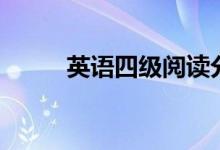 英語(yǔ)四級(jí)閱讀分值（多少分一個(gè)）