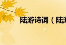 陸游詩詞（陸游著名的詩詞大全）