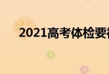 2021高考體檢要裸嗎（體檢檢查什么）