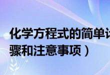化學(xué)方程式的簡(jiǎn)單計(jì)算（化學(xué)方程式計(jì)算的步驟和注意事項(xiàng)）