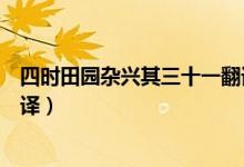 四時(shí)田園雜興其三十一翻譯簡(jiǎn)單（四時(shí)田園雜興其三十一翻譯）