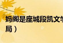 媽閣是座城段凱文學(xué)歷（媽閣是座城段凱文結(jié)局）