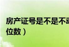 房產(chǎn)證號是不是不動產(chǎn)單元號（房產(chǎn)證號是幾位數(shù)）