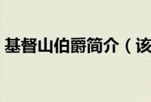基督山伯爵簡介（該小說以什么為中心線索）