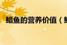 鯧魚的營養(yǎng)價值（鯧魚的營養(yǎng)價值是什么）