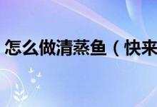 怎么做清蒸魚（快來學這版家庭清蒸魚做法）