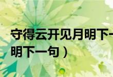 守得云開見月明下一句怎么說（守得云開見月明下一句）