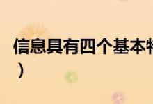 信息具有四個基本特征（信息的四個主要特征）