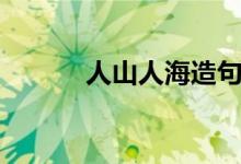 人山人海造句（人山人海解釋）