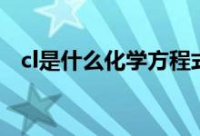 cl是什么化學(xué)方程式（cl是什么化學(xué)元素）