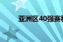亞洲區(qū)40強(qiáng)賽積分榜（亞洲區(qū)圖）