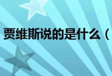 賈維斯說的是什么（你好賈維斯是什么意思）