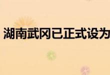 湖南武岡已正式設為地級市了嗎（請看回答）