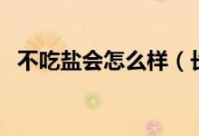 不吃鹽會怎么樣（長時間不吃鹽會怎么樣）