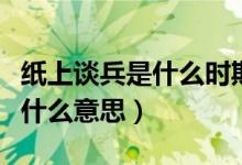 紙上談兵是什么時(shí)期的成語(yǔ)典故（紙上談兵是什么意思）