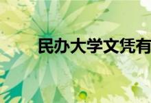 民辦大學文憑有用嗎（好找工作嗎）