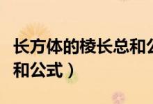 長方體的棱長總和公式大全（長方體的棱長總和公式）