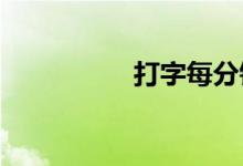 打字每分鐘多少字合格