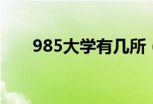 985大學(xué)有幾所（985院校名單一覽）