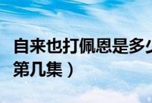 自來也打佩恩是多少集開始（自來也打佩恩是第幾集）