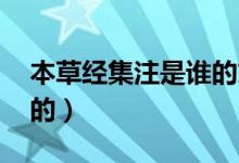 本草經(jīng)集注是誰的文章（本草經(jīng)集注 是誰寫的）