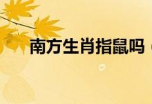 南方生肖指鼠嗎（南方生肖指哪幾肖）